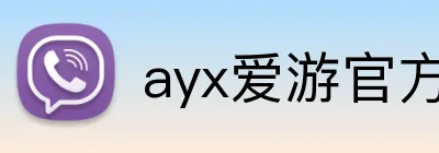 ayx爱游官方网站 logo